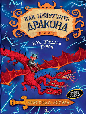cover image of Как предать Героя